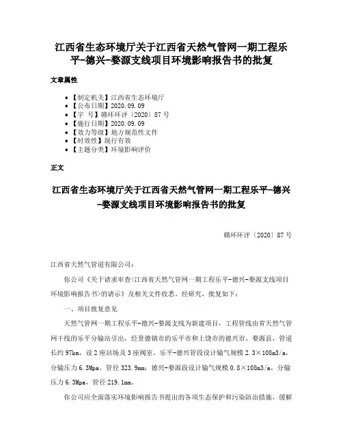 江西省生态环境厅关于江西省天然气管网一期工程乐平-德兴-婺源支线项目环境影响报告书的批复