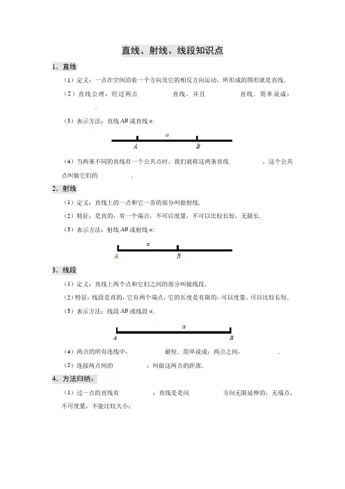 直线、射线、线段知识点总结(含例题)