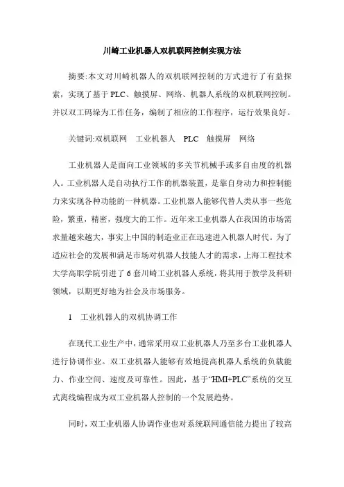 川崎工业机器人双机联网控制实现方法