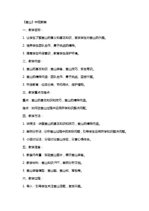 《登山》中班教案
