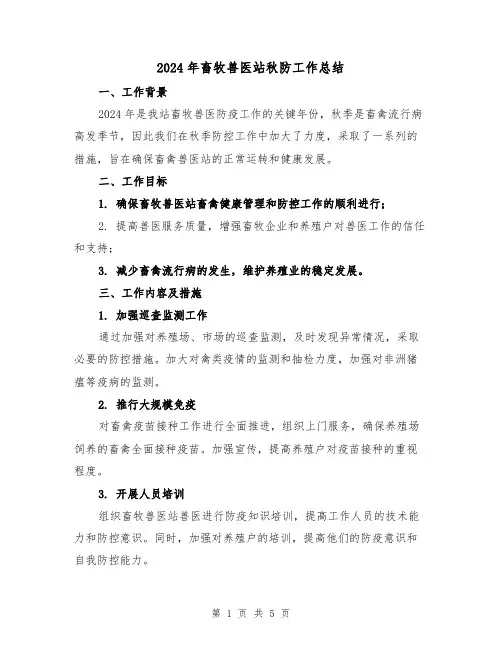2024年畜牧兽医站秋防工作总结（2篇）