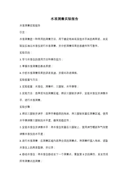 水准测量实验报告