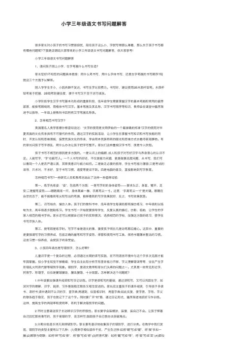 小学三年级语文书写问题解答