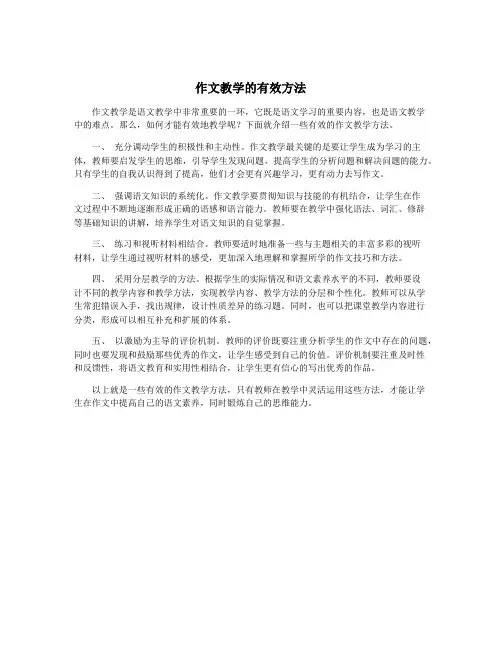 作文教学的有效方法