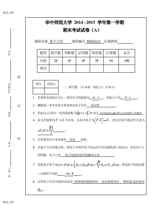 最新华中师范大学-量子力学a卷-参考答案