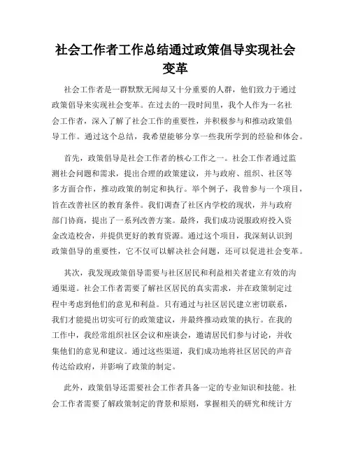 社会工作者工作总结通过政策倡导实现社会变革