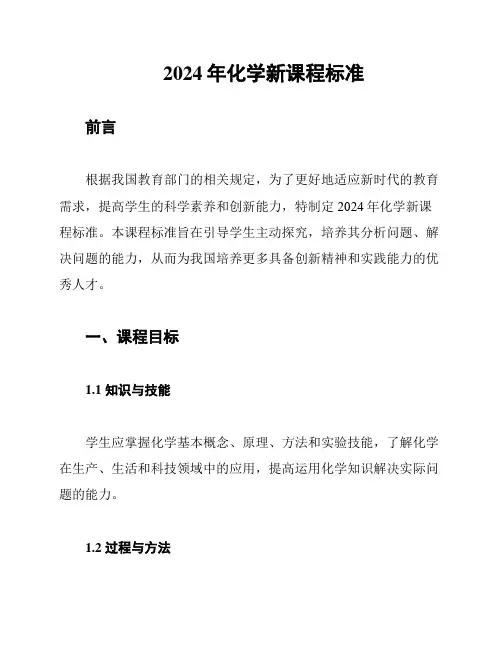 2024年化学新课程标准