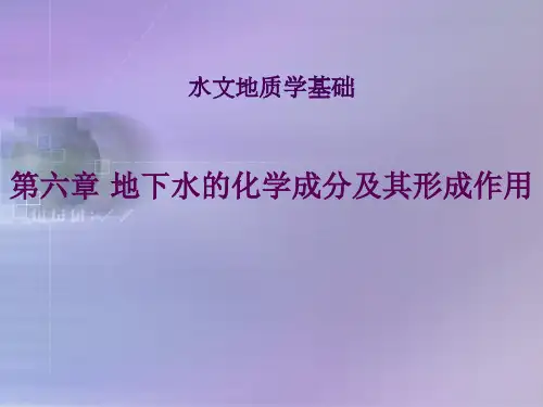 地下水的化学成分及其形成作用