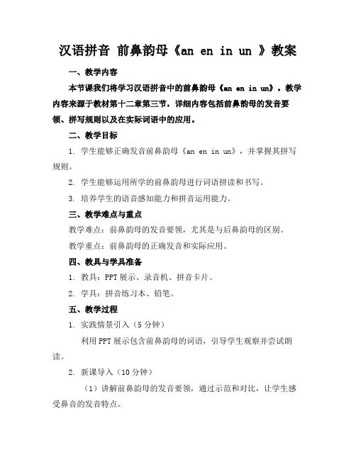 汉语拼音前鼻韵母《aneninun》教案