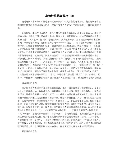 李逵性格描写作文400