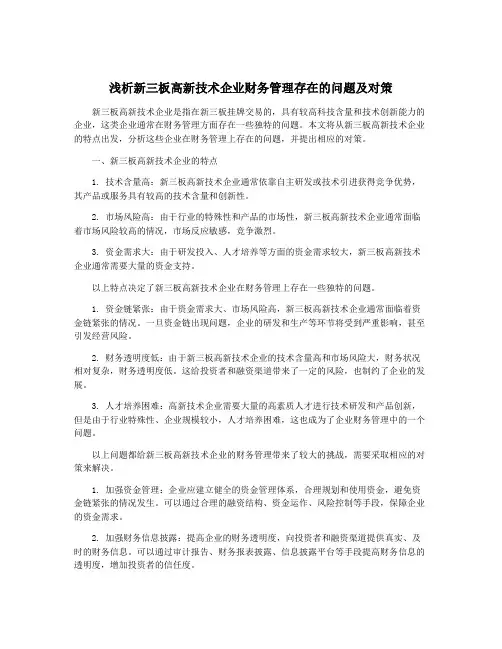 浅析新三板高新技术企业财务管理存在的问题及对策