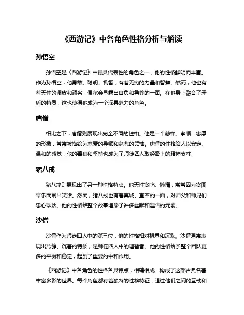 《西游记》中各角色性格分析与解读