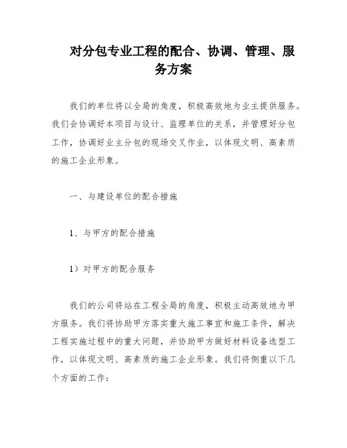 对分包专业工程的配合、协调、管理、服务方案