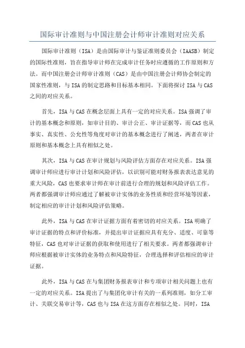 国际审计准则与中国注册会计师审计准则对应关系