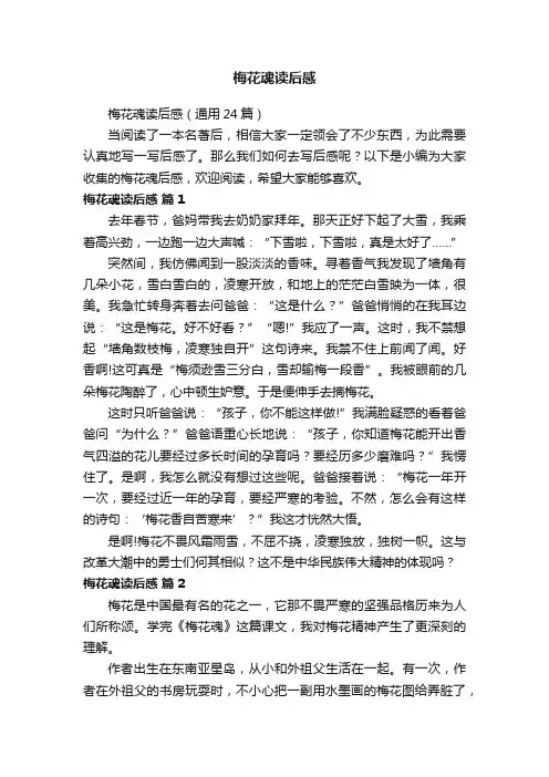 梅花魂读后感（通用24篇）