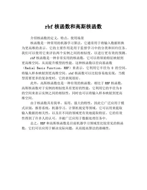 rbf核函数和高斯核函数