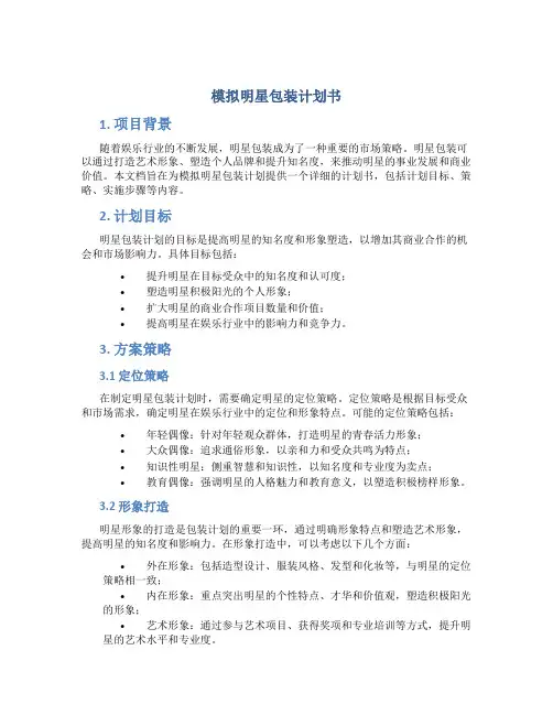 模拟明星包装计划书