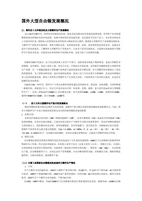 国外大型自由锻发展概况