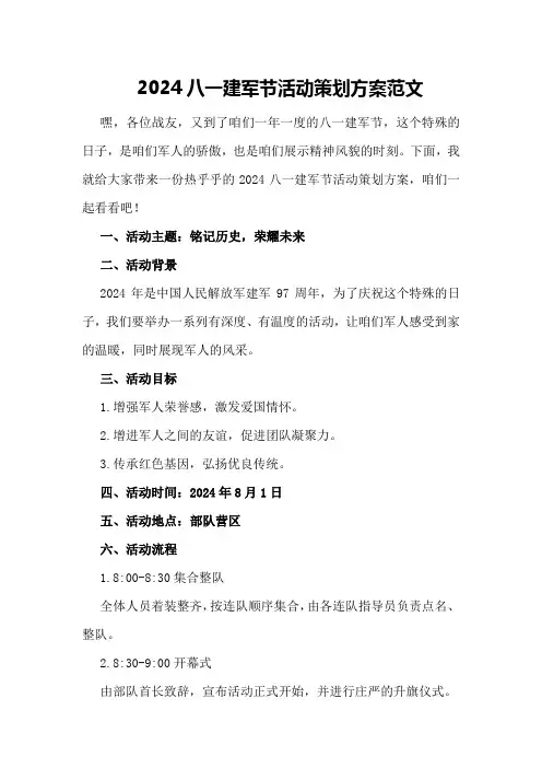2024八一建军节活动策划方案范文