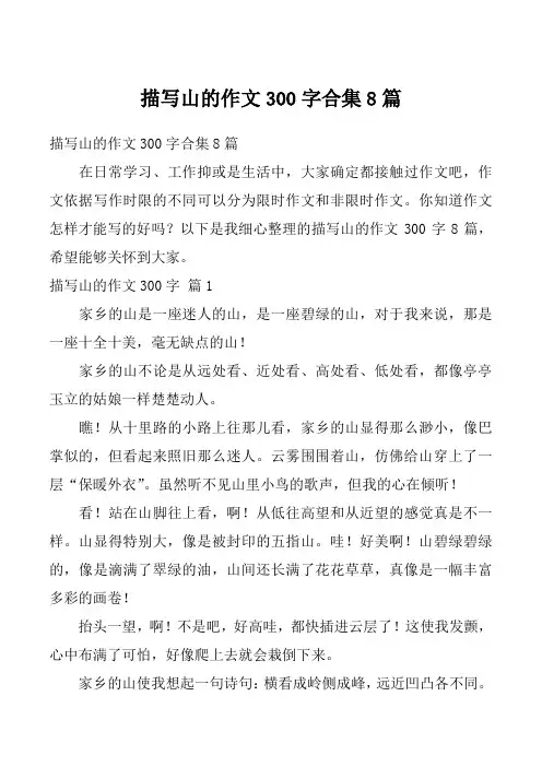 描写山的作文300字合集8篇