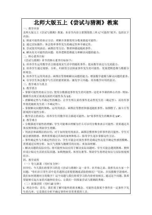 北师大版五上《尝试与猜测》教案