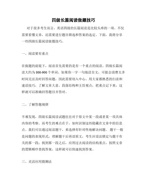 四级长篇阅读做题技巧