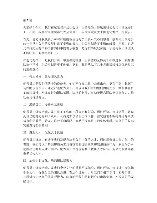 推选优秀员工会议发言稿(3篇)