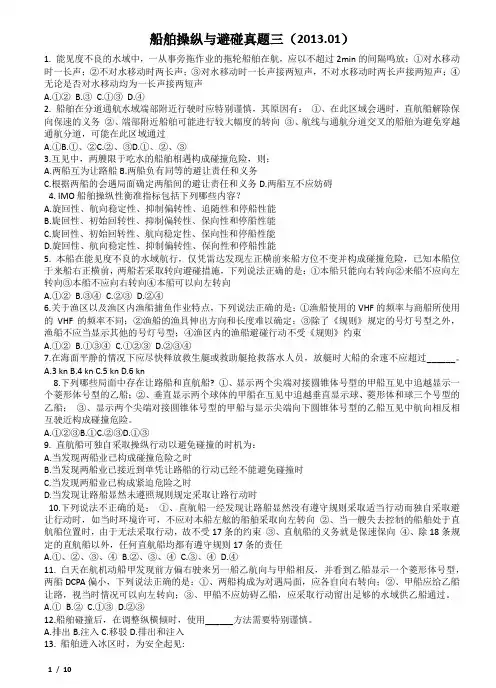 船舶操纵与避碰真题三