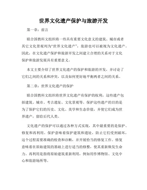 世界文化遗产保护与旅游开发