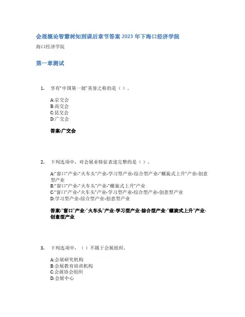 会展概论智慧树知到课后章节答案2023年下海口经济学院