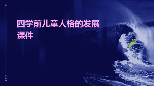 四学前儿童人格的发展课件
