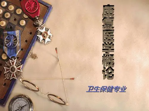 《康复医学概论》PPT课件