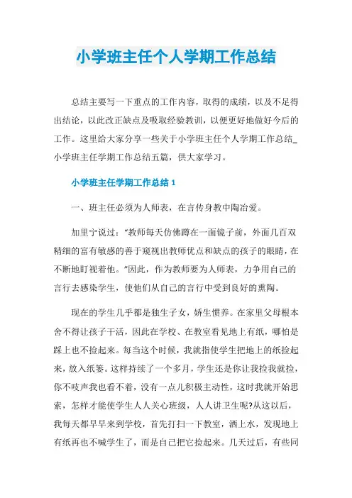 小学班主任个人学期工作总结 3