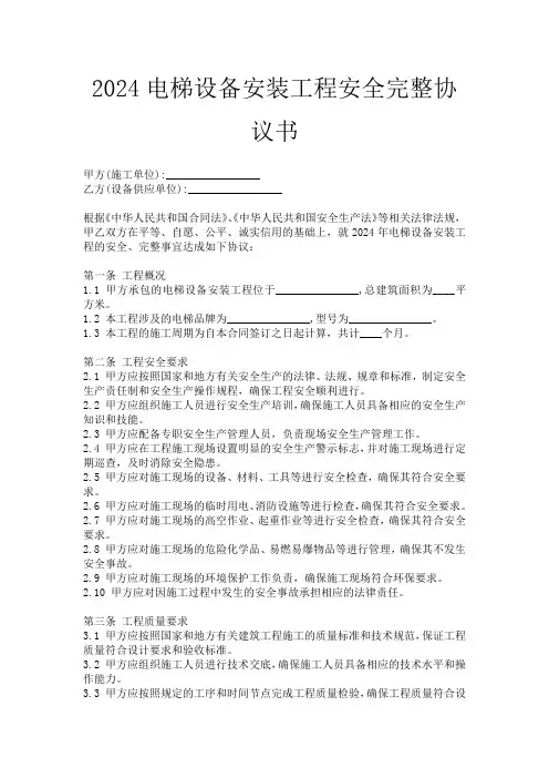 2024电梯设备安装工程安全完整协议书
