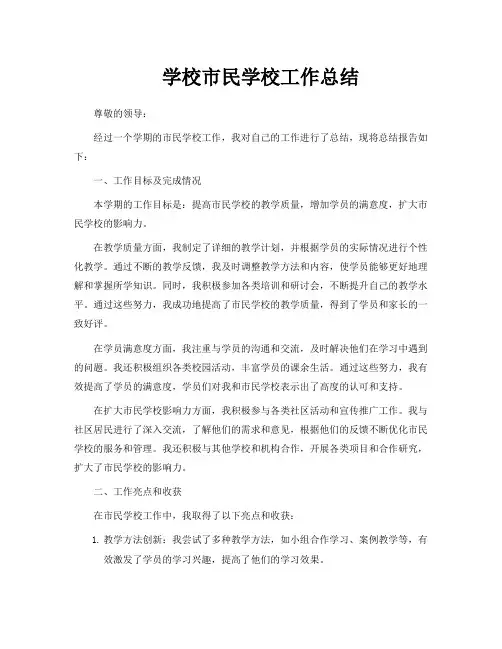 学校市民学校工作总结