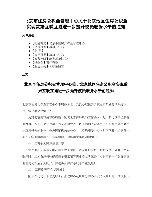 北京市住房公积金管理中心关于北京地区住房公积金实现数据互联互通进一步提升便民服务水平的通知