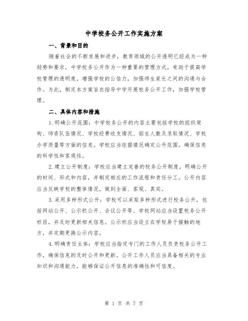 中学校务公开工作实施方案(2篇)