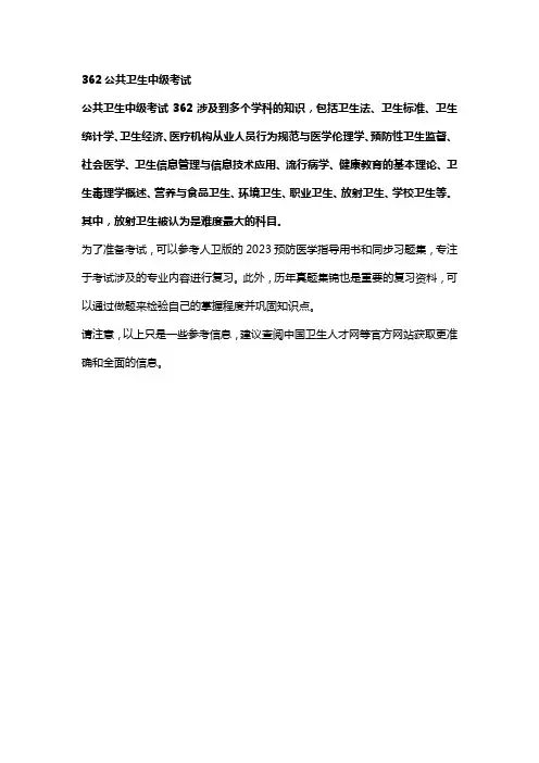 362公共卫生中级考试