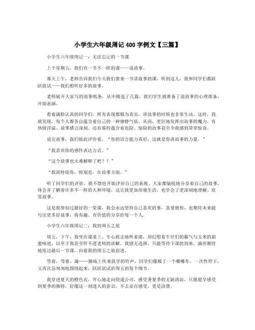 小学生六年级周记400字例文【三篇】