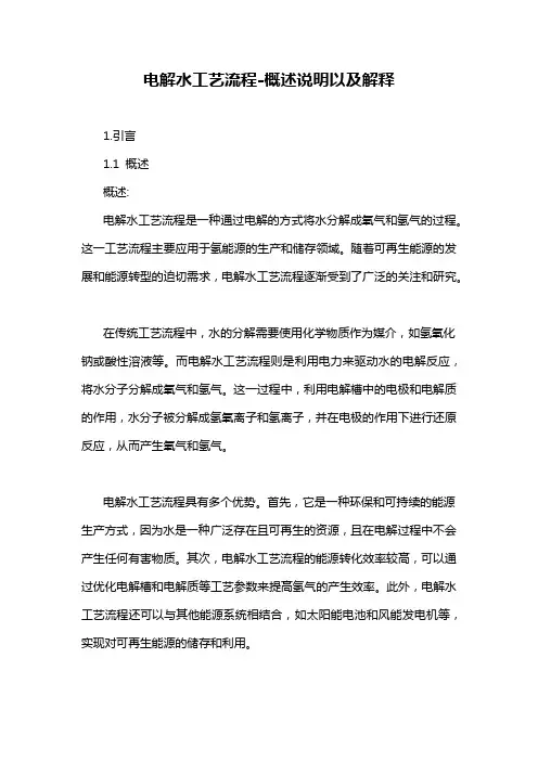 电解水工艺流程-概述说明以及解释