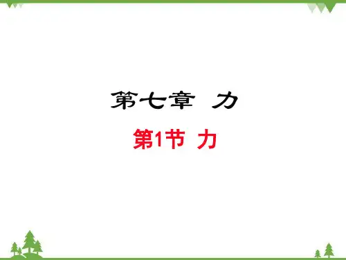 教科版物理八年级下册   力(课件)