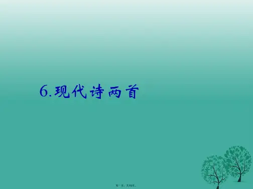 八年级语文下册第二单元6《现代诗两首》课件(新版)语文版