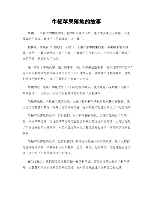 牛顿苹果落地的故事