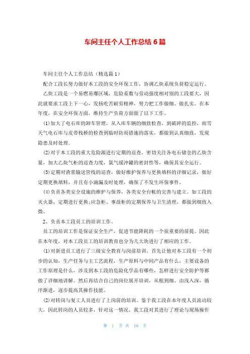 车间主任个人工作总结6篇
