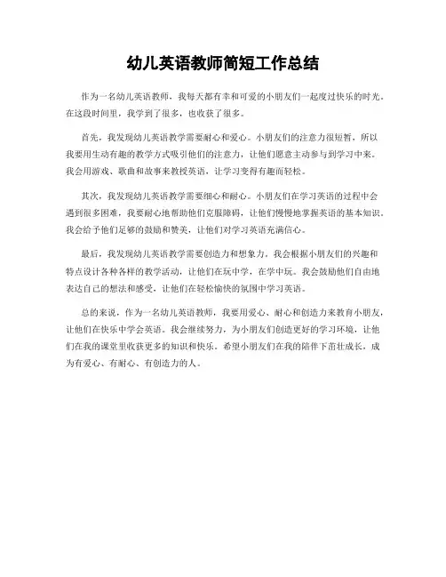 幼儿英语教师简短工作总结