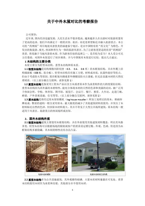 中外木屋对比考察报告