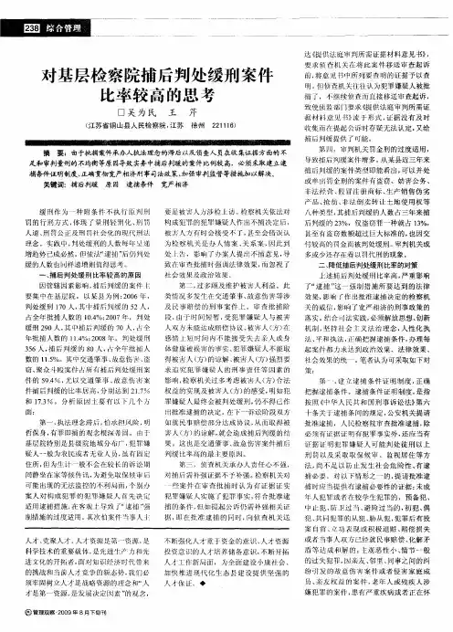 对基层检察院捕后判处缓刑案件比率较高的思考
