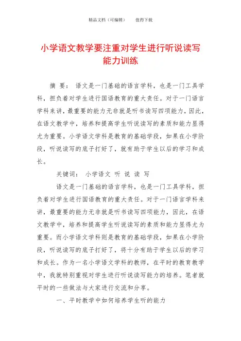 小学语文教学要注重对学生进行听说读写能力训练