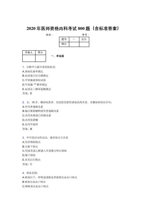 精编新版2020年医师定期考核内科医生考试题库800题(含标准答案)
