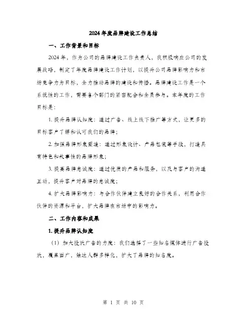 2024年度品牌建设工作总结(三篇)